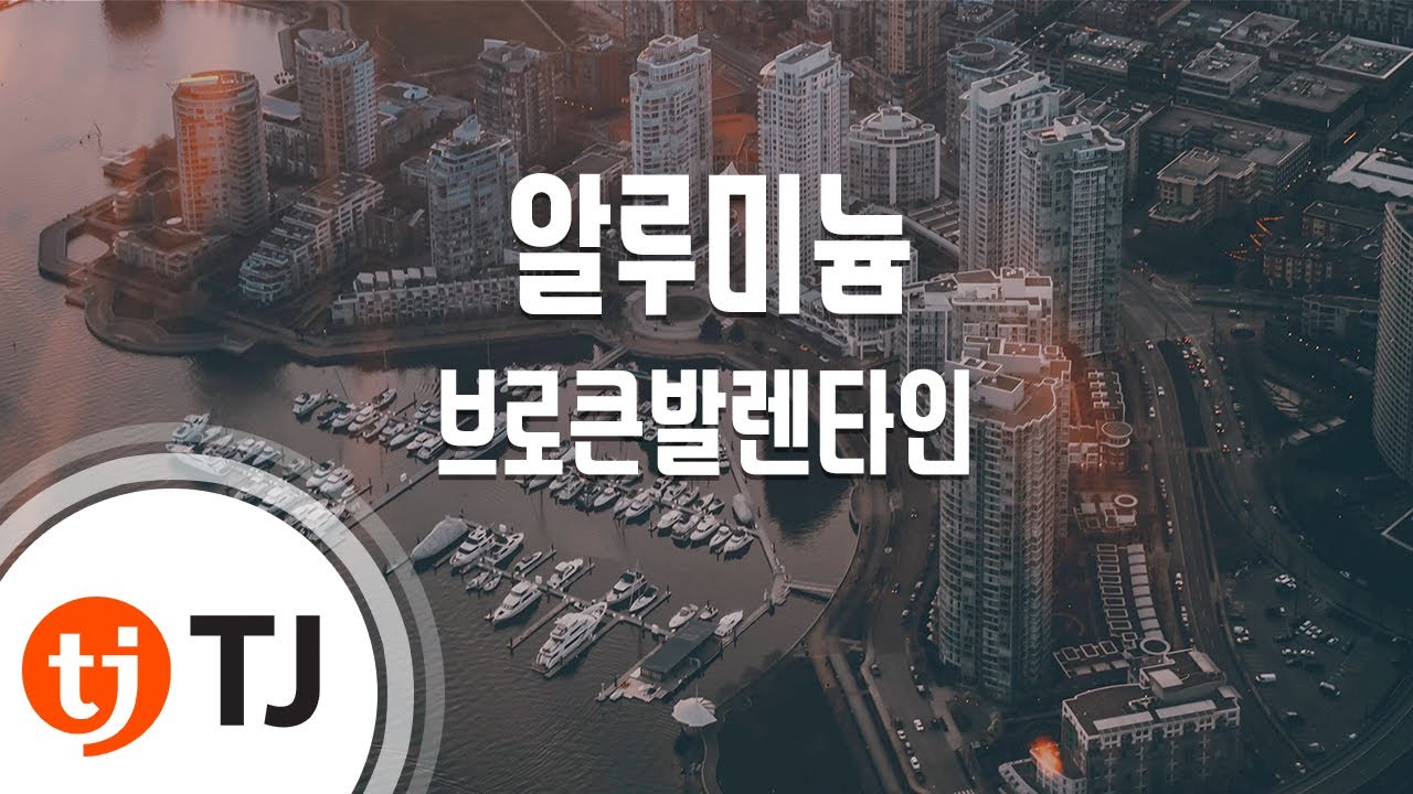 [TJ노래방] 알루미늄 - 브로큰발렌타인 (Aluminium - Broken Valentin) / TJ Karaoke
