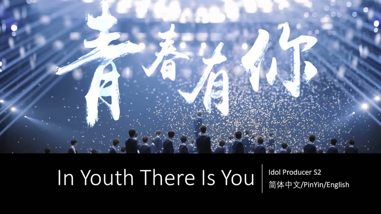 青春有你 Youth With You Theme song 歌词/ Lyrics (简体中文/PinYin/ English)