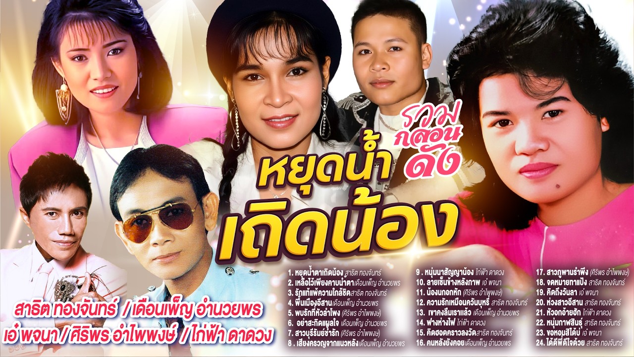 รวมกลองดังหยุดน้ำตาเถิดน้อง l เหลือไว้เพียงคาบน้ำตา l รักแท้แพ้ความใกล้ชิด