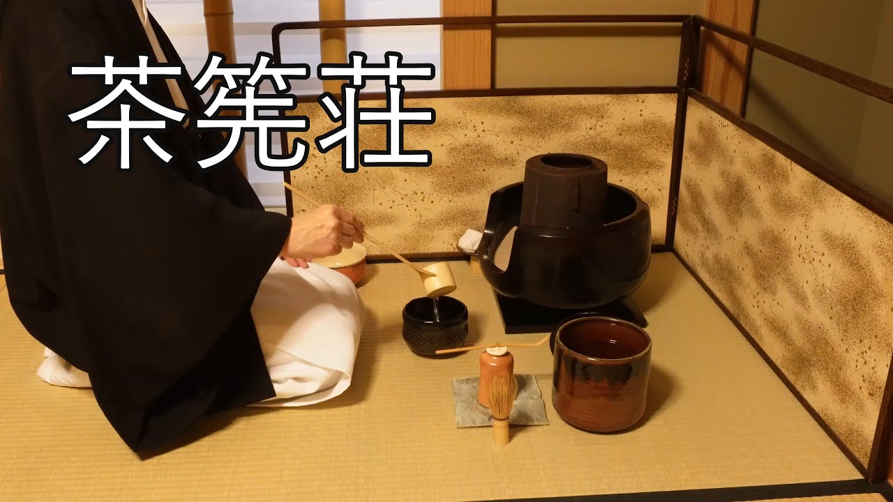 茶筅荘　裏千家茶道教室よし庵　神奈川県藤沢駅北口徒歩2分