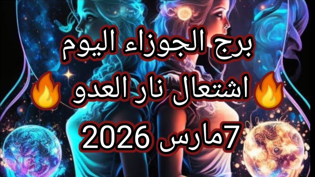 توقعات برج الجوزاء اليوم 🔮👭 🔥اشتعال نار العدو 🔥7مارس2026 📝