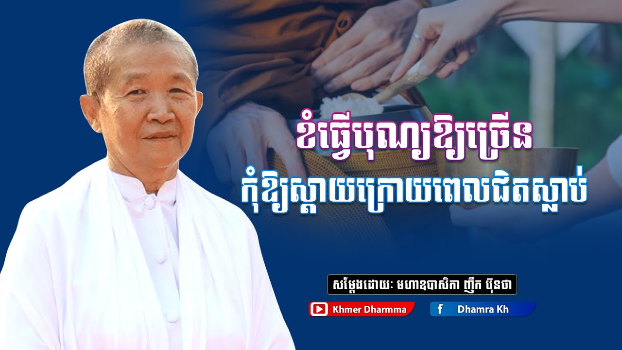 ខំធ្វើបុណ្យឱ្យច្រើន កុំឱ្យស្ដាយក្រោយពេលជិតស្លាប់,អគ្គមហាឧបាសិកាធម្មបណ្ឌិត ញឹក ប៊ុនថា l Khmer Dhramma
