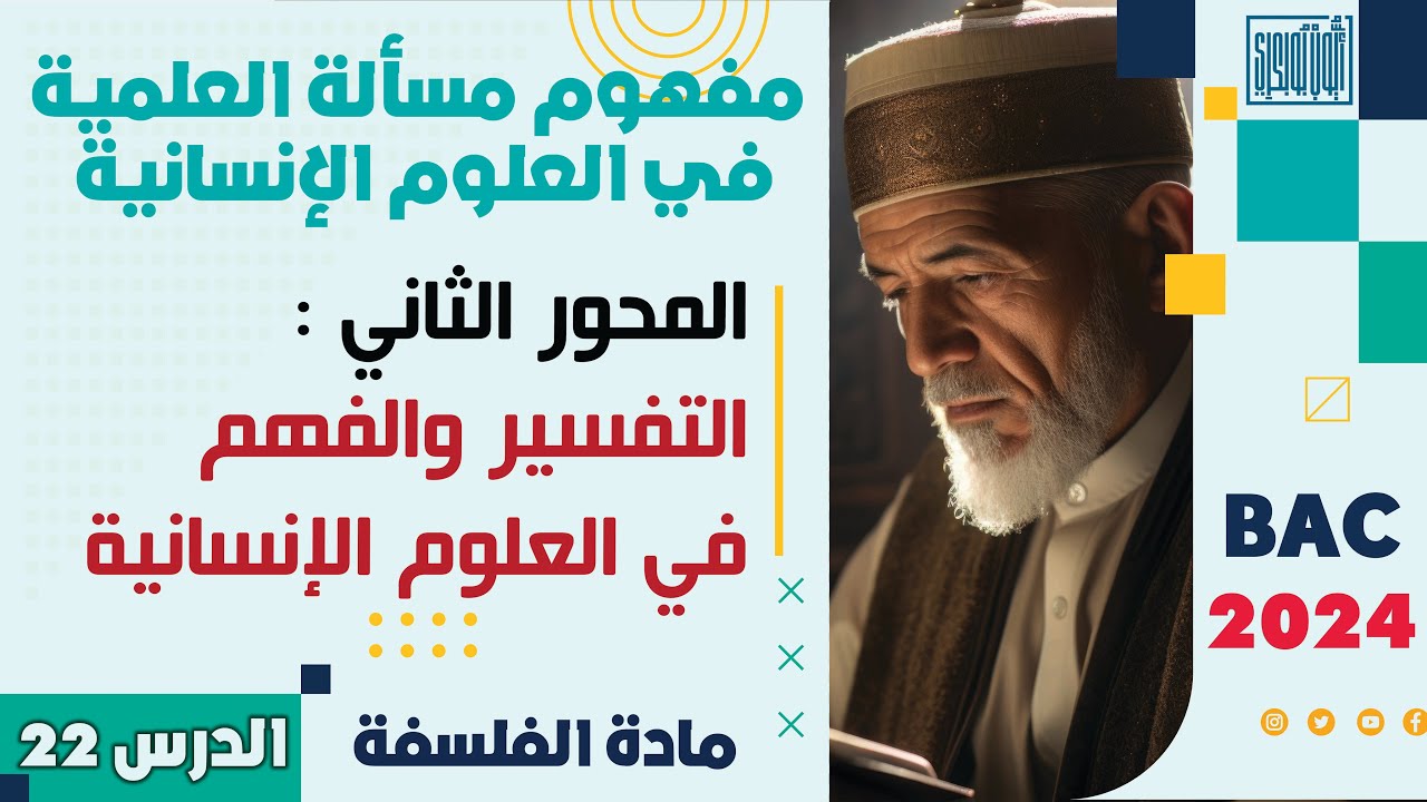 مادة الفلسفة ثانية باك 2024 | الدرس 22 | المحور الثاني: التفسير والفهم في العلوم الإنسانية