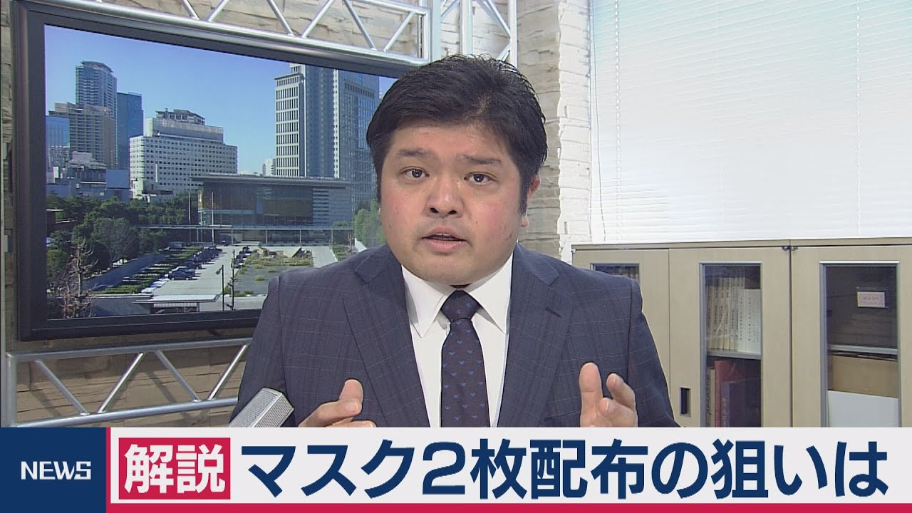 マスク２枚配布の狙いは【テレ東 官邸キャップ篠原裕明の政治解説】（2020年4月6日）