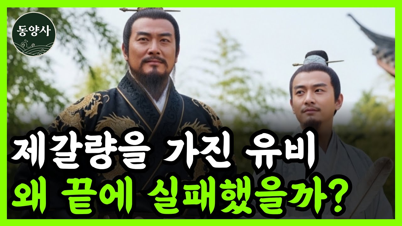 《삼국지》 제갈량과 방통을 얻고도 유비가 천하통일에 실패한 결정적 실수는? l 역사 인물 l 고전