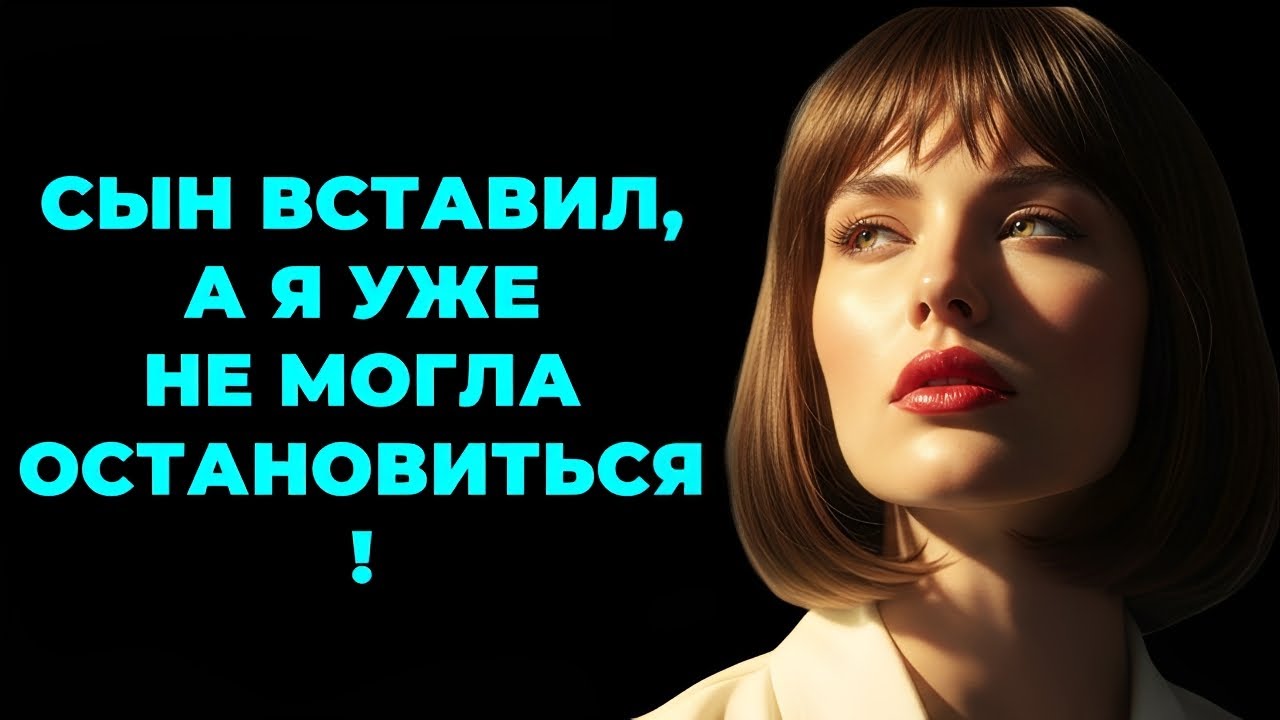 🔥Когда муж ушёл—сын сделал то, чего она не ожидала...и ей это понравилось больше чем должна была при
