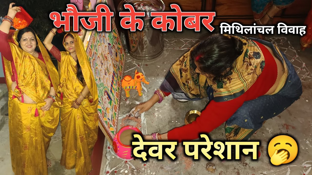 भौजी के कोबर लैल देवर परेशान | Jha Family मिथिलांचल विवाह | Family Wedding Vlog ❤ | Mithila Wedding