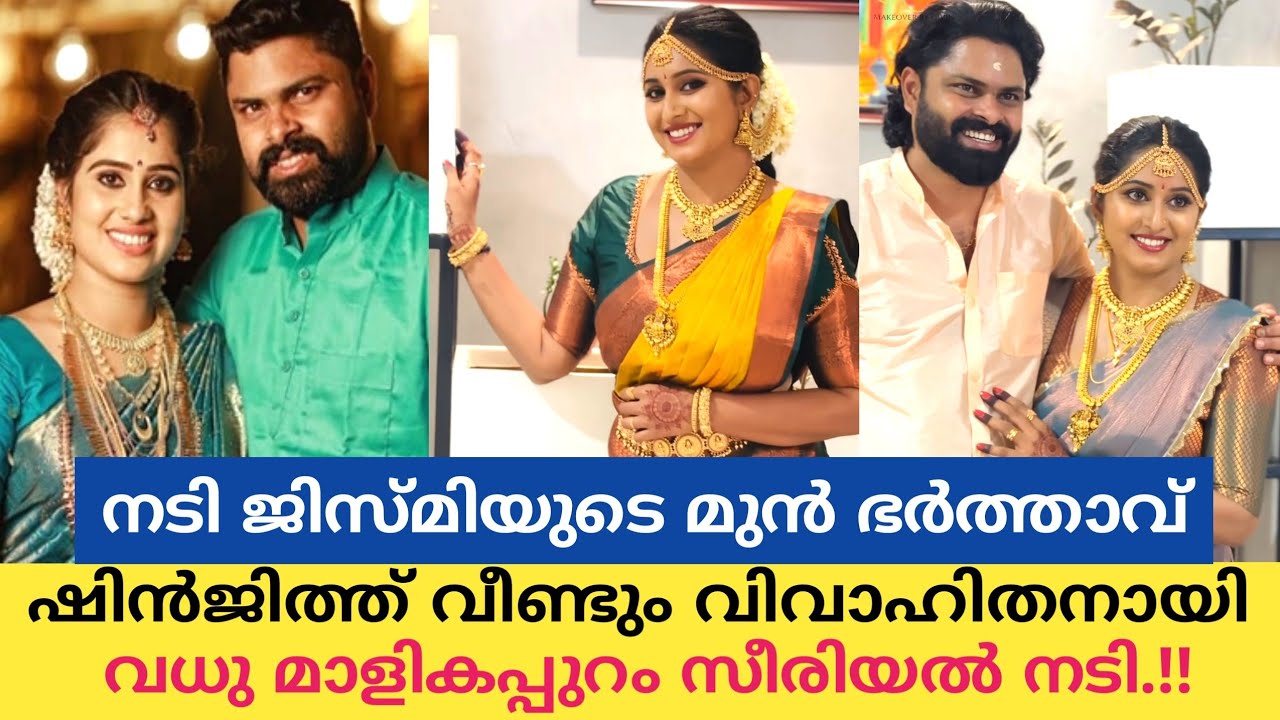 മാളികപ്പുറം ക്യാമറമാന് ഇനി നായിക സ്വന്തം |Malikappuram  shinjith Dhanya Wedding |Jismy