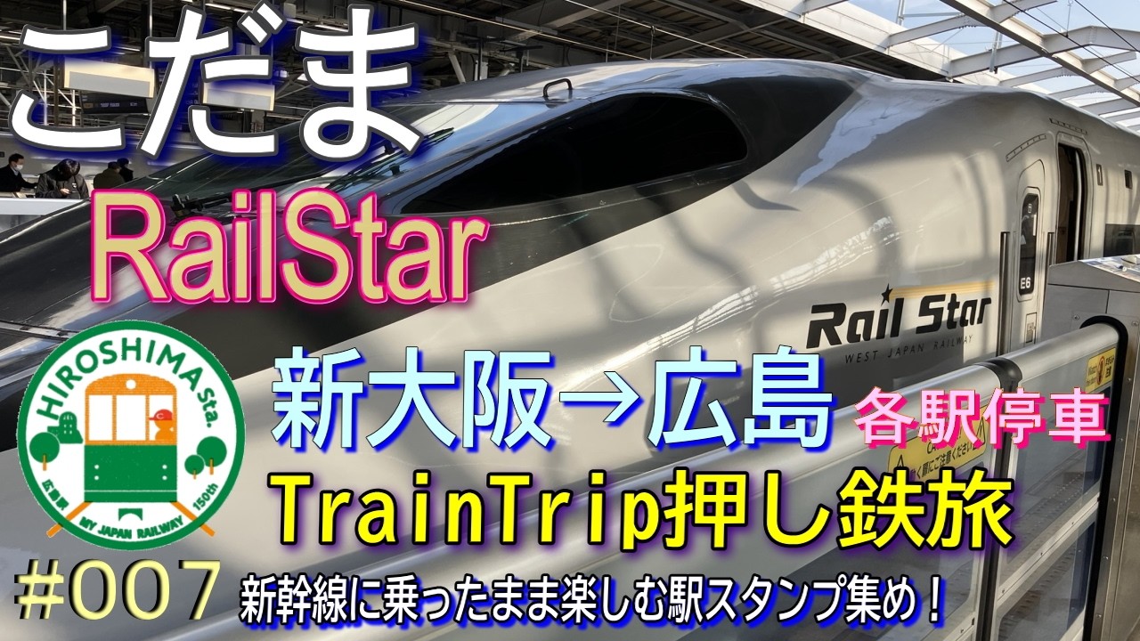007 こだまRailStar 各駅停車 TrainTrip 押し鉄旅 (新大阪→広島）