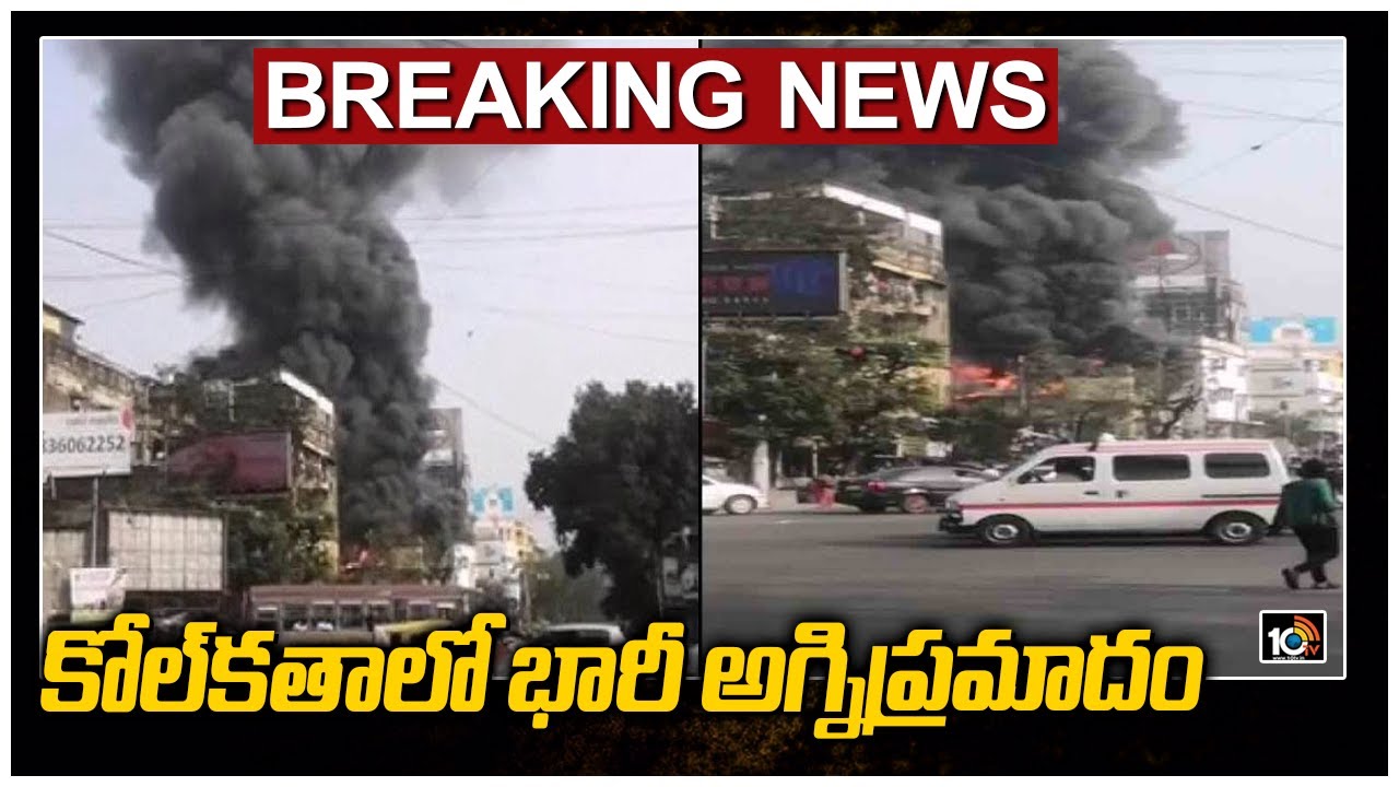 Breaking News : కోల్&lrm;&lrm;కతాలో భారీ అగ్నిప్రమాదం | Fire Accident In Kolkata | 10TVNews