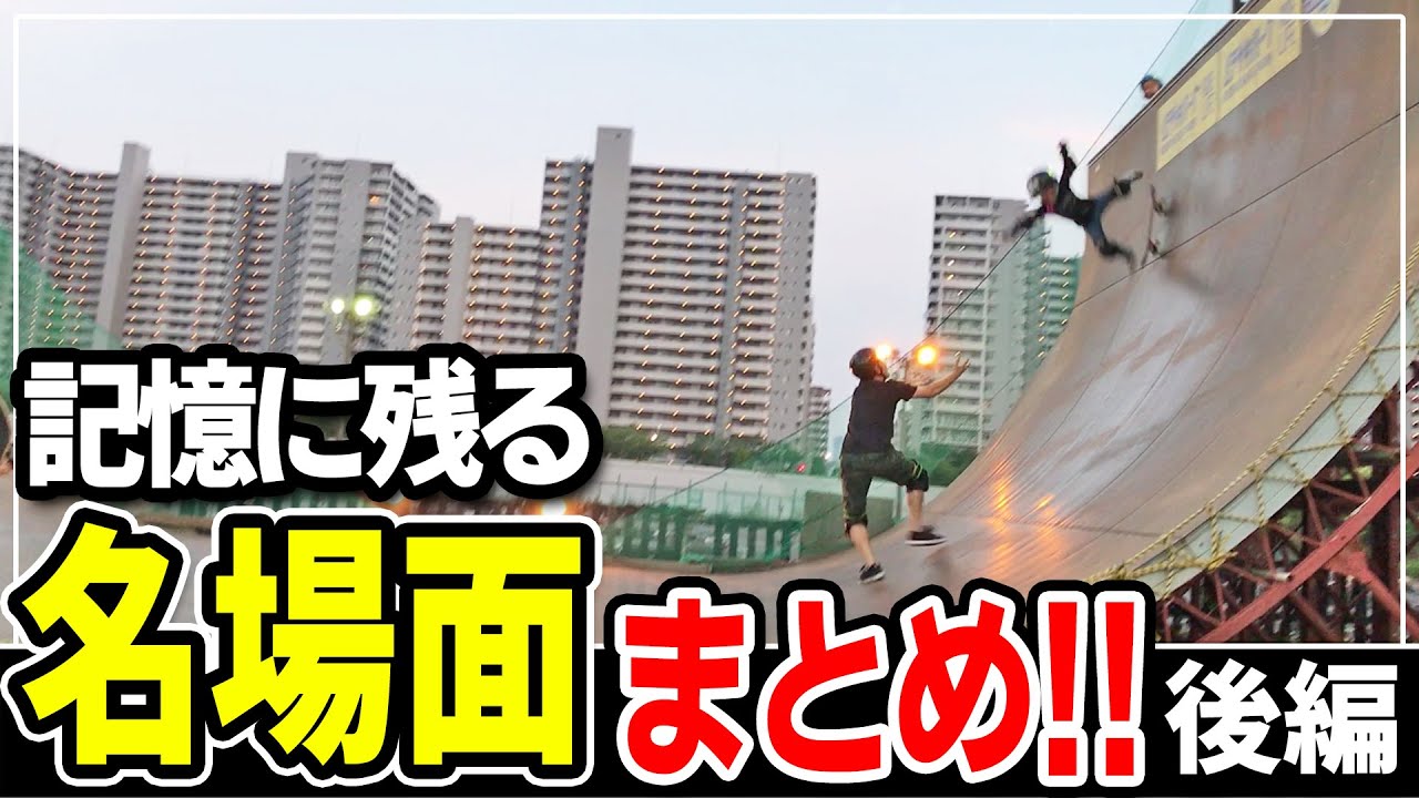 #173 【スケボー】スケボーキッズ名場面集 part2【全18スケボーパーク】