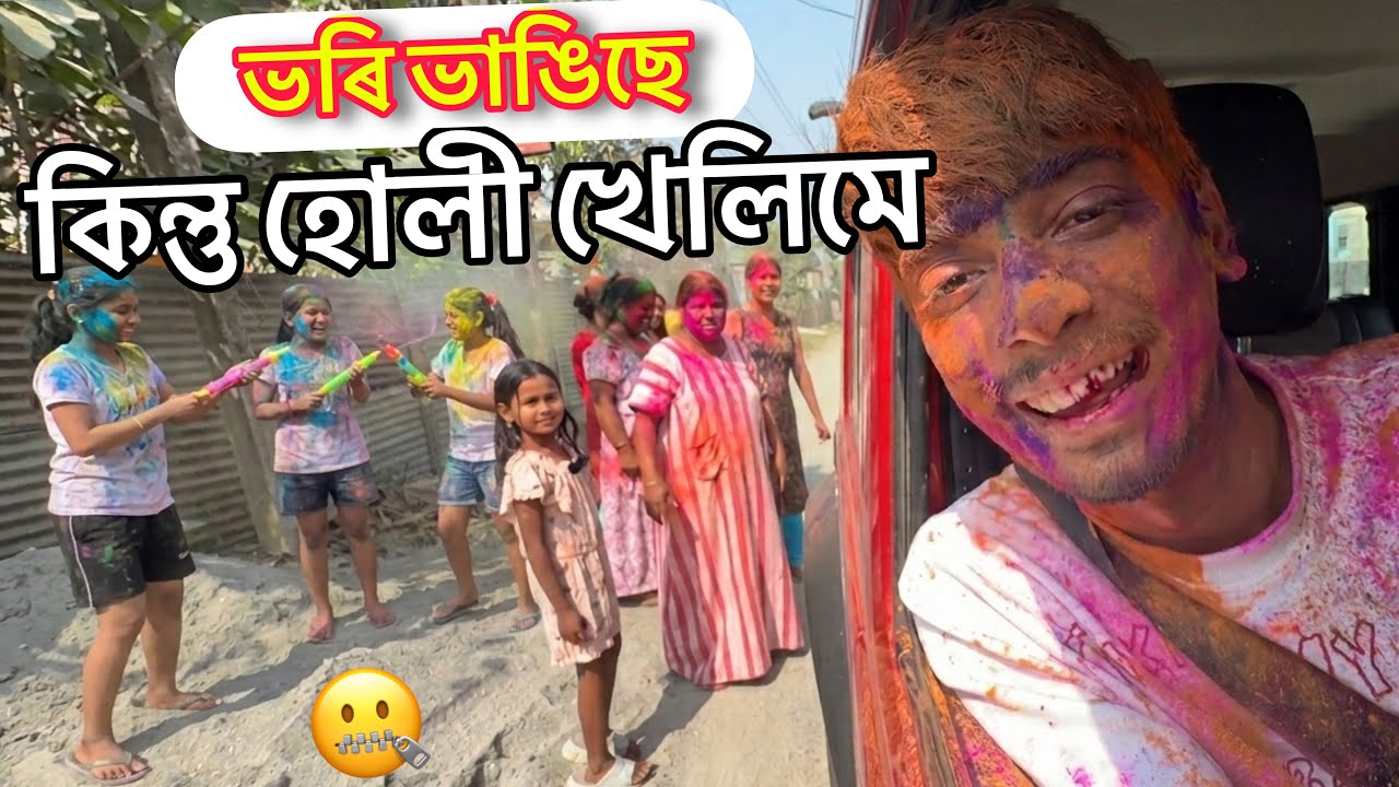 Happy HOLI VLOG 2026 - ভৰি ভাঙিছে কিন্তু উপাই নাই এনেকৈ খেলিম