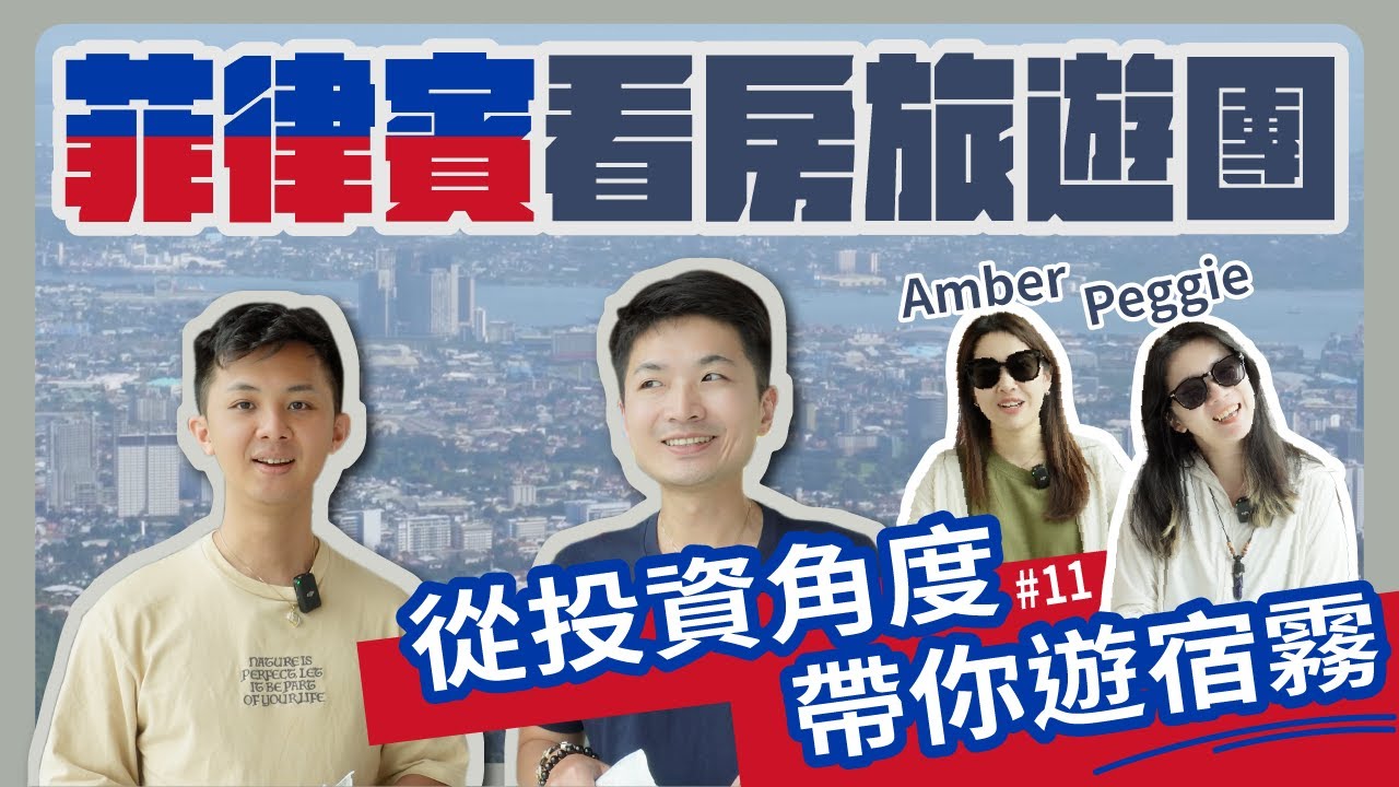【宿霧看房旅遊實戰團】菲向財富之路全記錄 從投資角度帶你遊宿霧 feat. @ArchangelForce ＆做代購的闆娘Amber ｜理財配速員 Andy