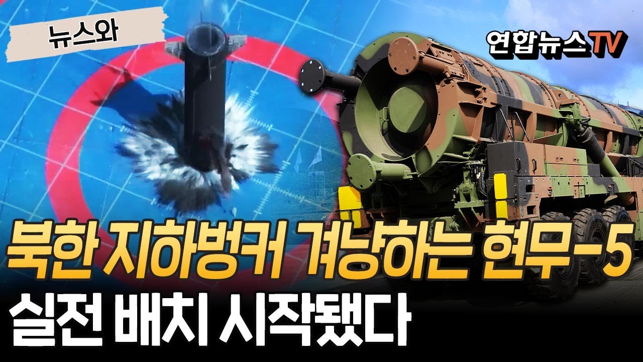 북한 지하벙커 때리는 '현무-5'…실전 배치 시작됐다 [뉴스와] / 연합뉴스TV(YonhapnewsTV)