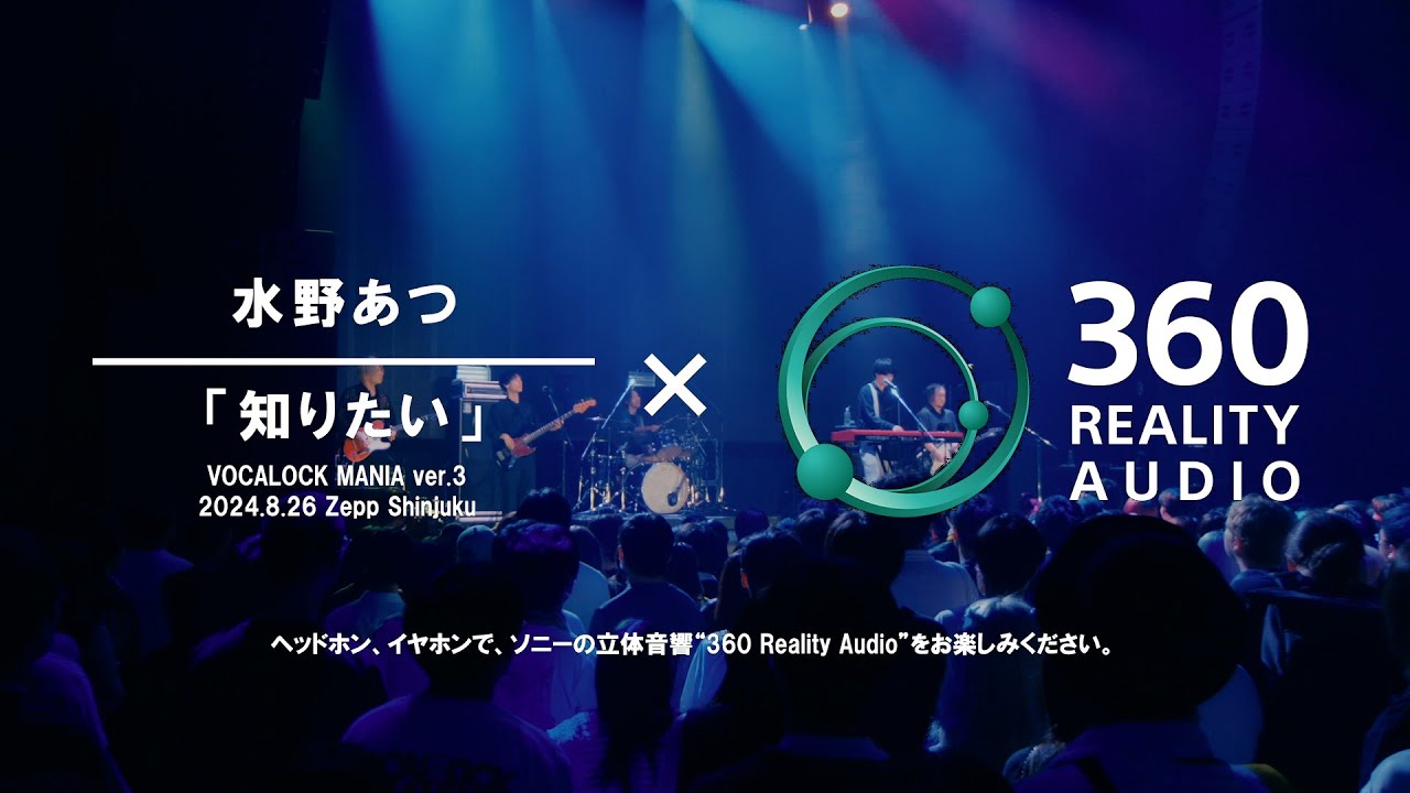 水野あつ「知りたい」(VOCALOCK MANIA ver.3) &times; 360 Reality Audio