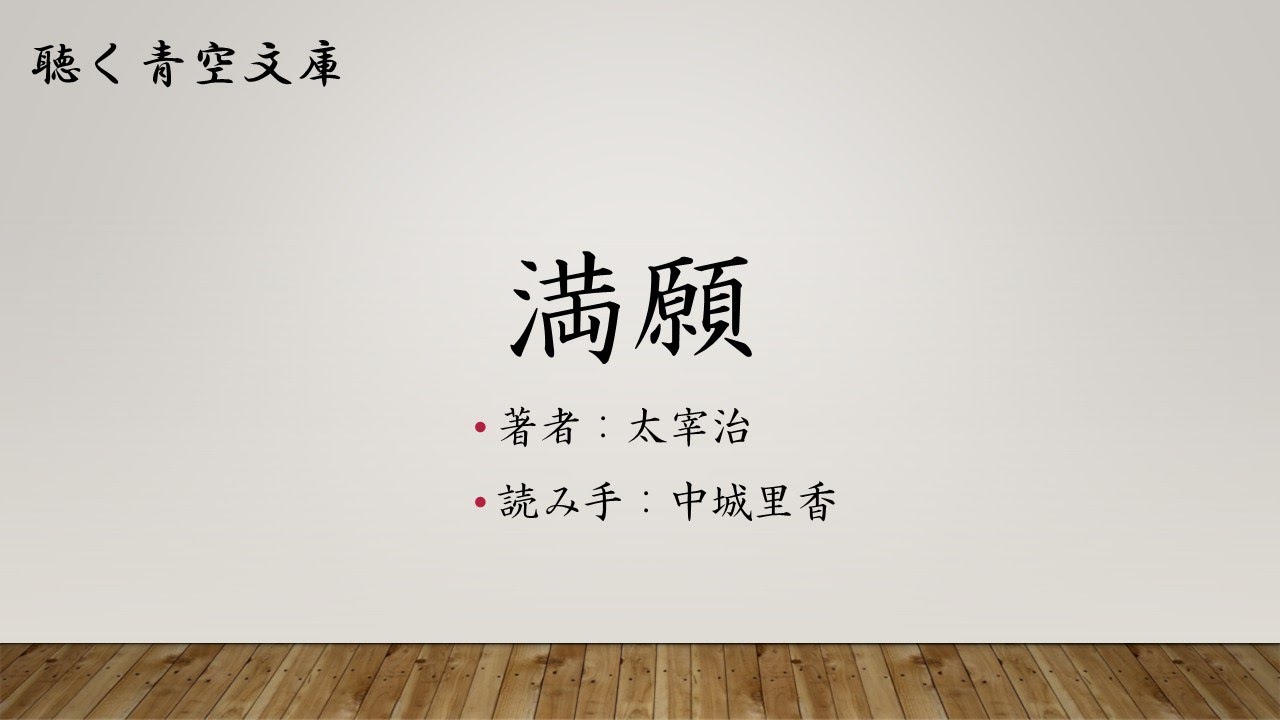 【朗読】満願／太宰治（読み手：中城里香）