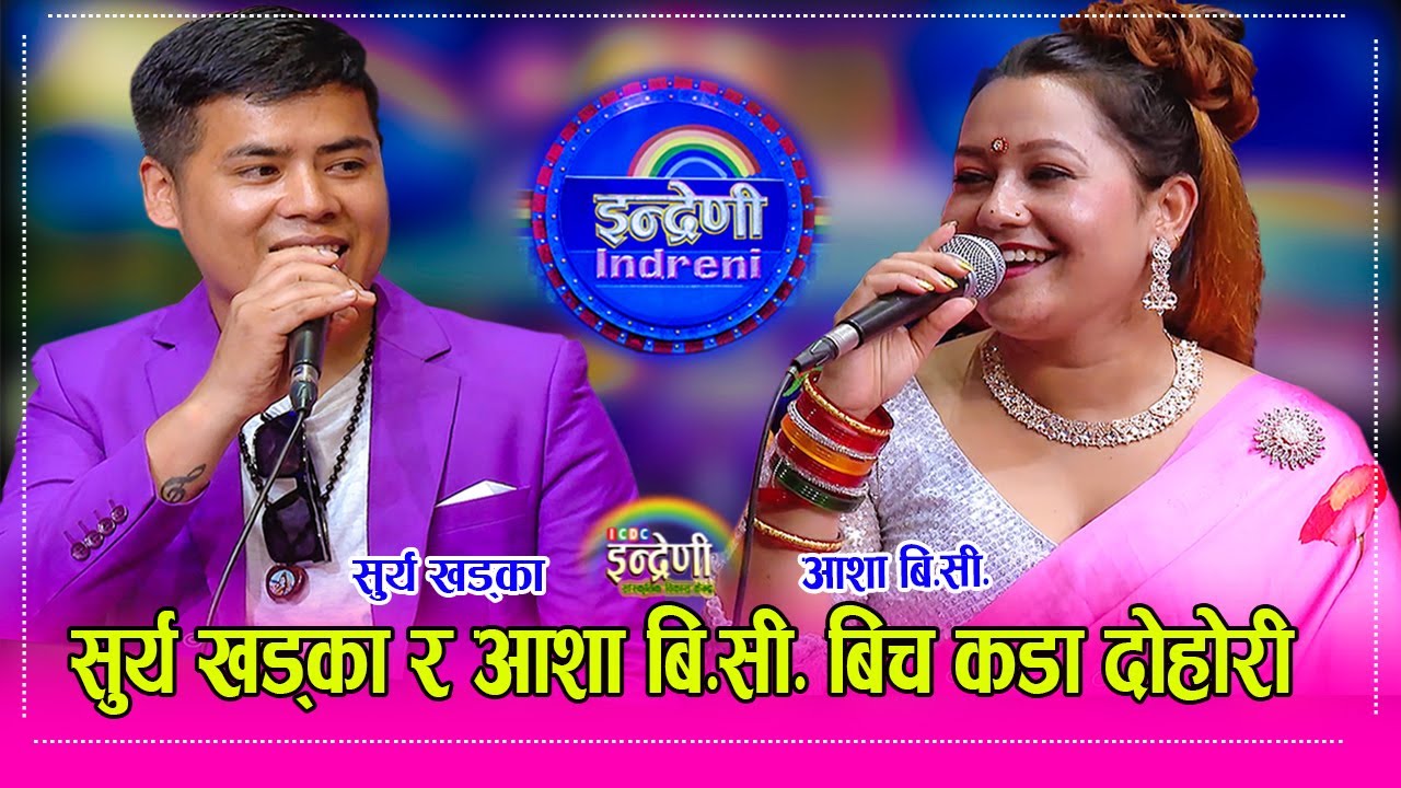 Surya Khadka_Asha BC वर्षौ पछी सुर्य खड्का– रबिन लामिछाने र आशा बि.सी. सहित इन्द्रेणीमा ।  HD
