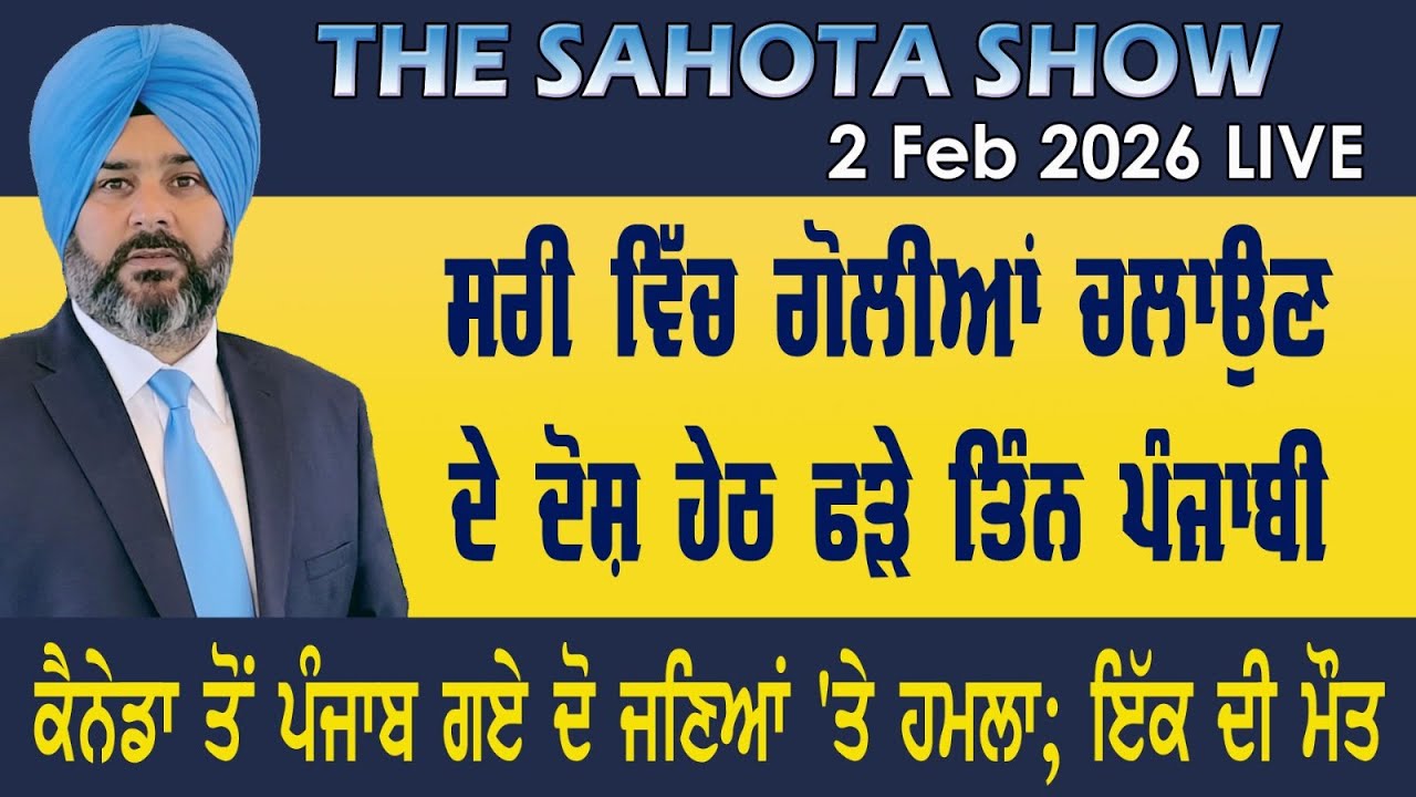 ਸਰੀ ‘ਚ ਗੋਲੀਆਂ ਚਲਾਉਣ ਦੇ ਦੋਸ਼ ਹੇਠ ਫੜੇ ਤਿੰਨ ਪੰਜਾਬੀ  : 02-02-2026
