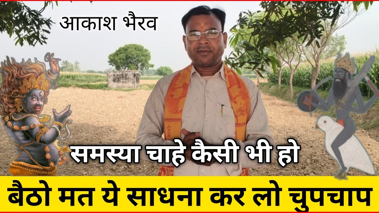 समस्या कैसी भी हो इस साधना को कर लो // तुरन्त समाधान होगा!#आकाश_भैरव_साधना