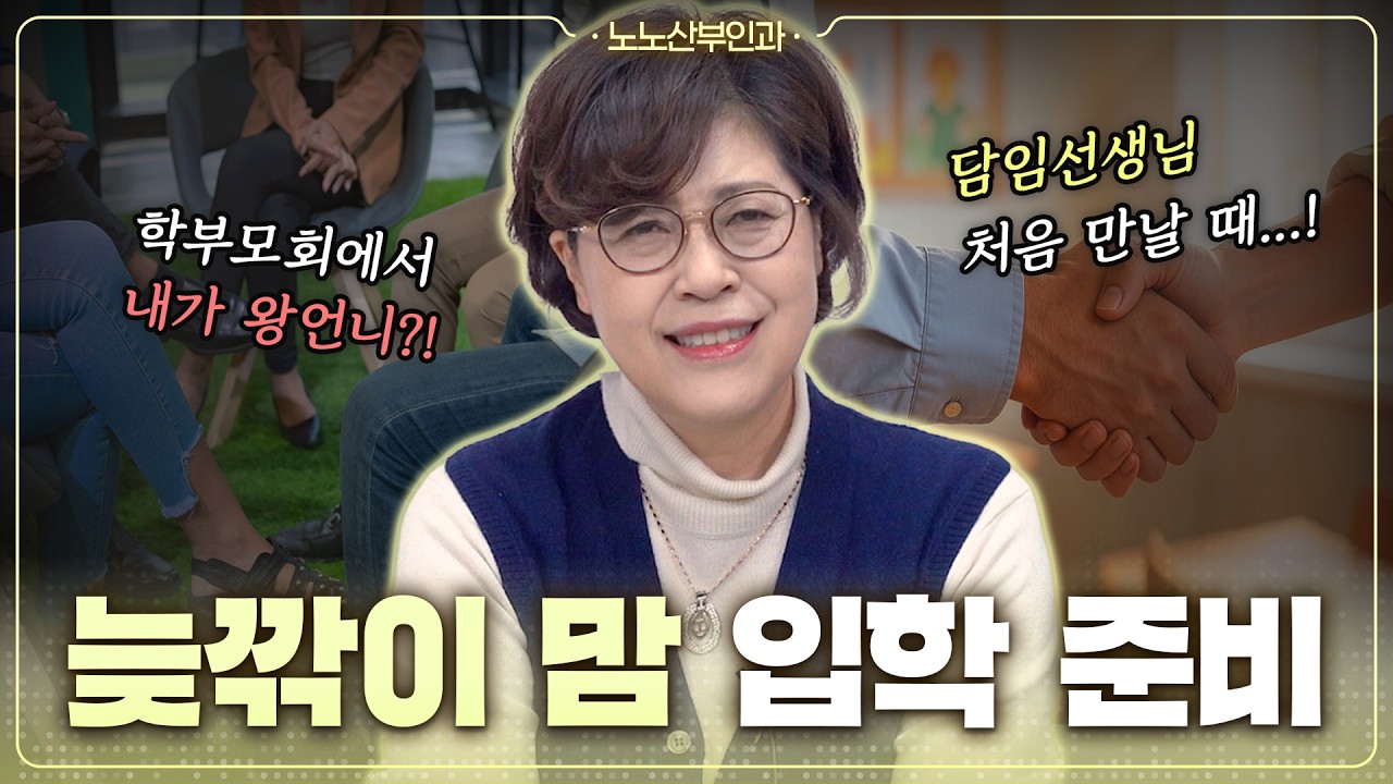👩‍⚕️'노산' 엄마의 초등 입학 준비?｜'선생님 면담 & 학부모회' 이렇게 하세요! - [노노산부인과 ep229]