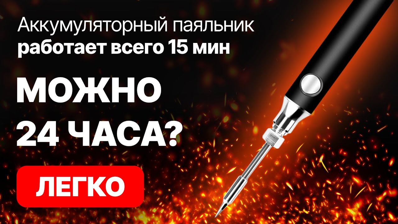КАК УВЕЛИЧИТЬ ВРЕМЯ АВТОНОМНОЙ РАБОТЫ ? Доработка USB паяльника. Часть 1