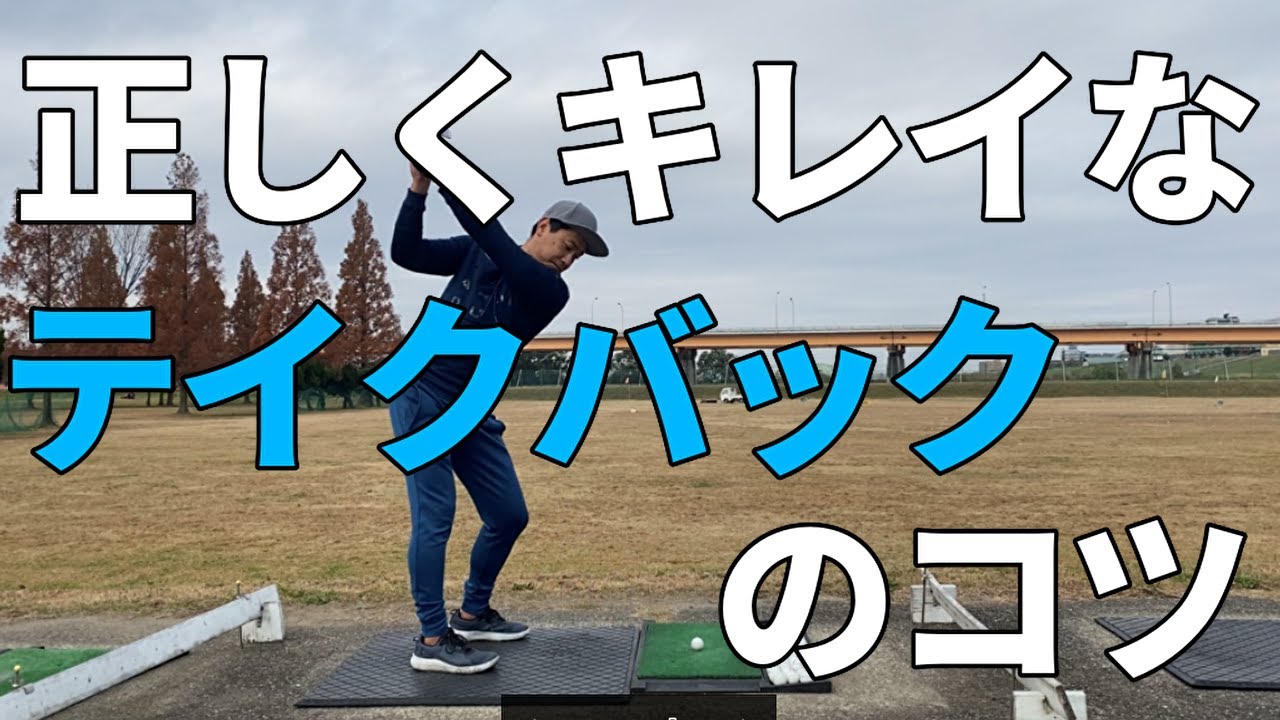 テイクバックの初動！上手くクラブをあげれない方はぜひ見てください☆
