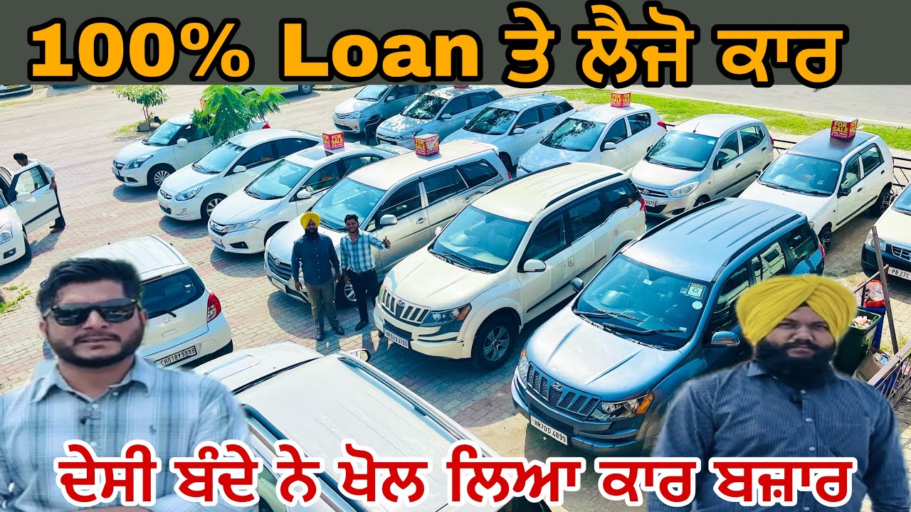 🚗ਦੇਸੀ ਬੰਦੇ ਖੋਲ ਲਿਆ ਮੁਹਾਲੀ ਕਾਰ ਬਜ਼ਾਰ 🚗|| 💯% ਲੋਨ ਤੇ ਲੈਜੋ ਕਾਰਾਂ @gurivlogs8377