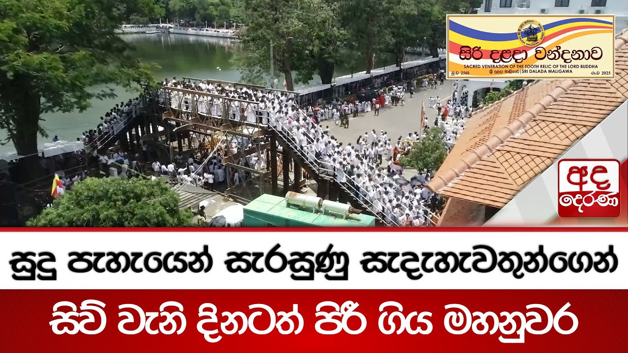 🙏 සුදු පැහැයෙන් සැරසුණු සැදැහැවතුන්ගෙන්සිව් වැනි දිනටත් පිරී ගිය මහනුවර | Dalada Vandanawa