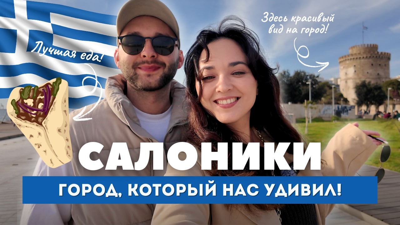 САЛОНИКИ — главный сюрприз Греции! Что посмотреть за 2 дня?