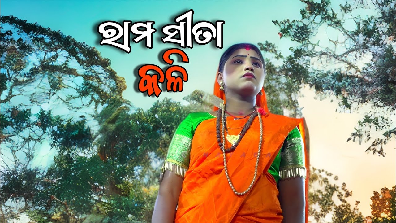 ରାମ ସୀତା କଳି | jatra taranga lunisahi | ସାରା ଓଡ଼ିଶାରେ ଚହଳ ସୃଷ୍ଟି କଲା | odia jatra 