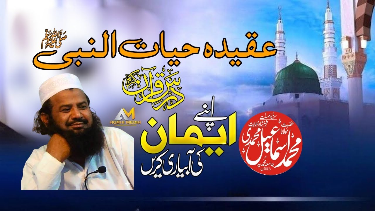 Aqeeda Hayat un Nabi ki Haqeeqat  Maulana Ismail Muhammadi عقیدہ حیات النبی ﷺ کی حقیقت | Agahi Media