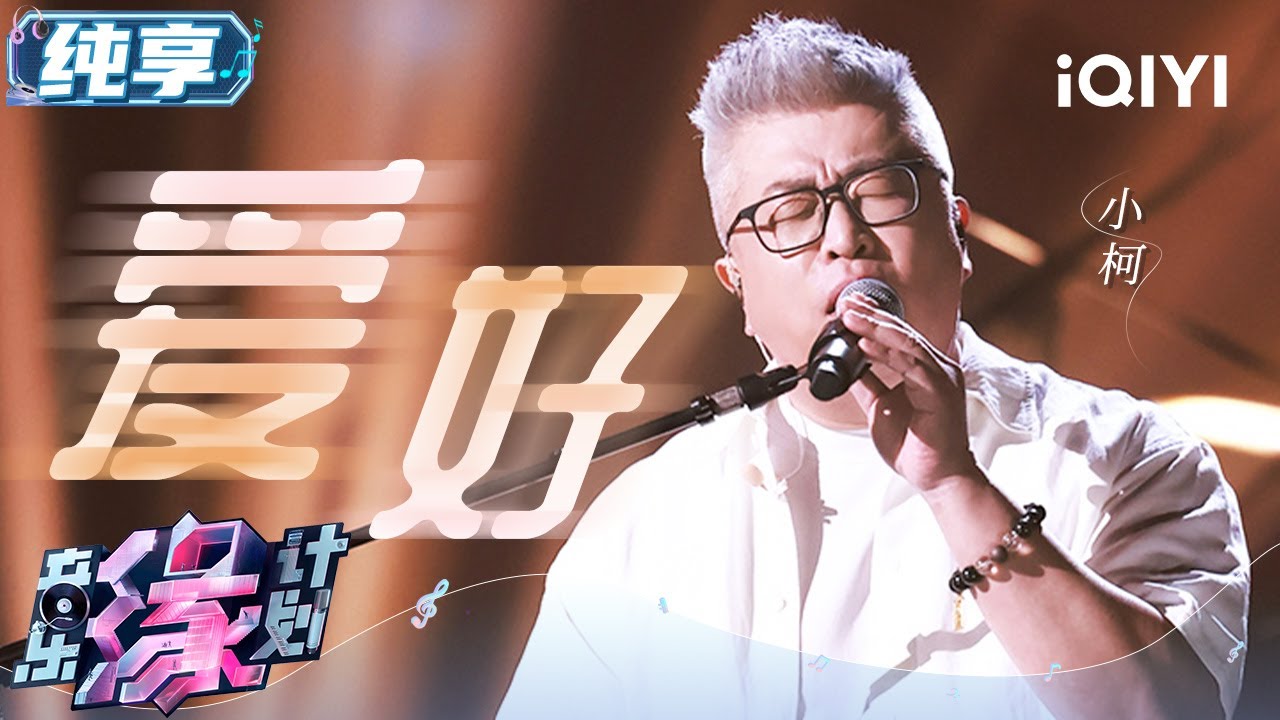 小柯《爱好》爆改薛之谦情歌曲调 从都市情歌变成慵懒爵士乐 独特的和弦搭配律动节奏 磁性嗓音演唱别样&ldquo;爱好&rdquo; | 音乐缘计划 舞台纯享 | Melody Journey | iQIYI综艺