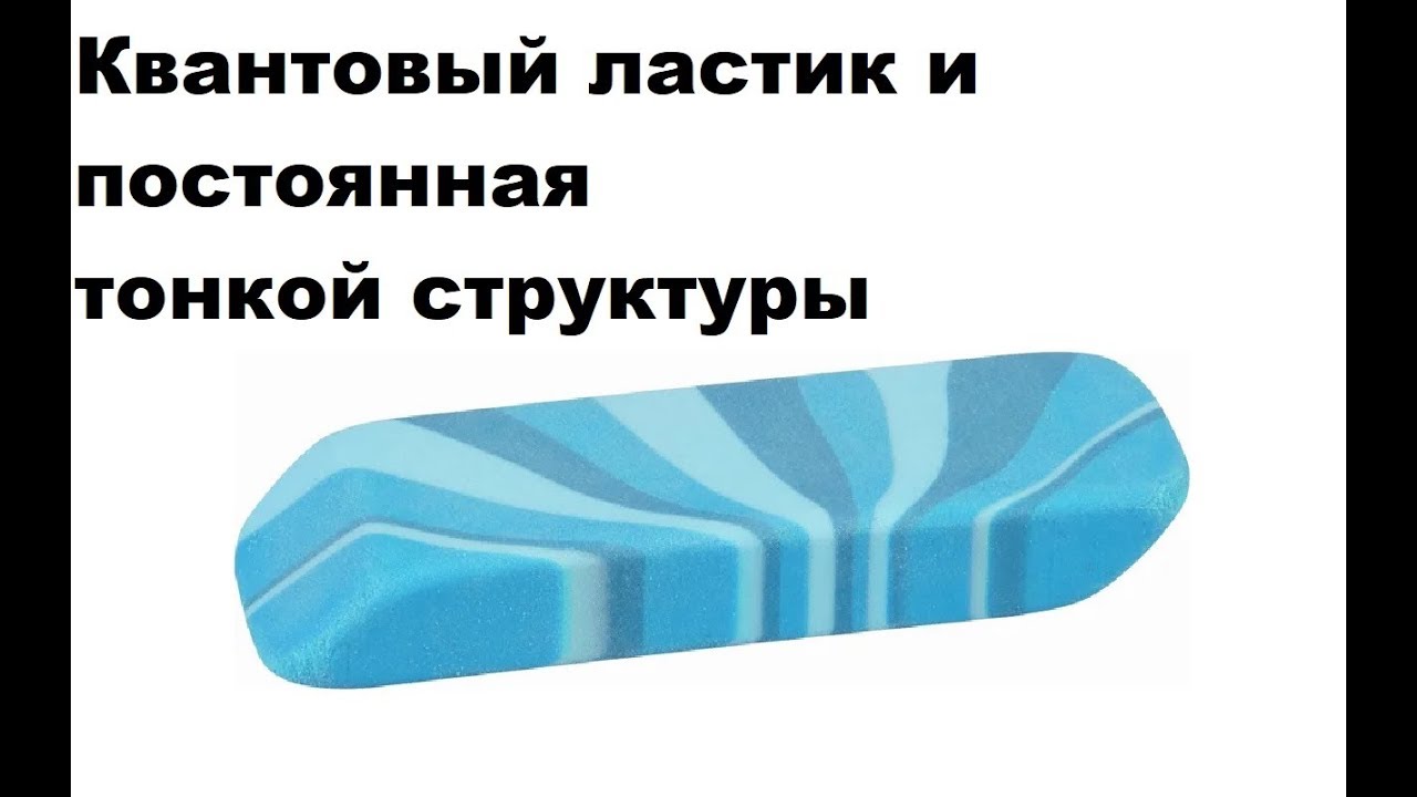 Квантовый ластик и постоянная тонкой структуры