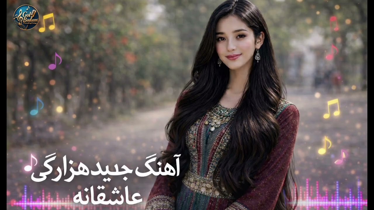 آهنگ جدید هزارگی عاشقانه. اگر کی عاشوقی گناه الی new Hazaragi song ashiqana #song #love #موزیک 