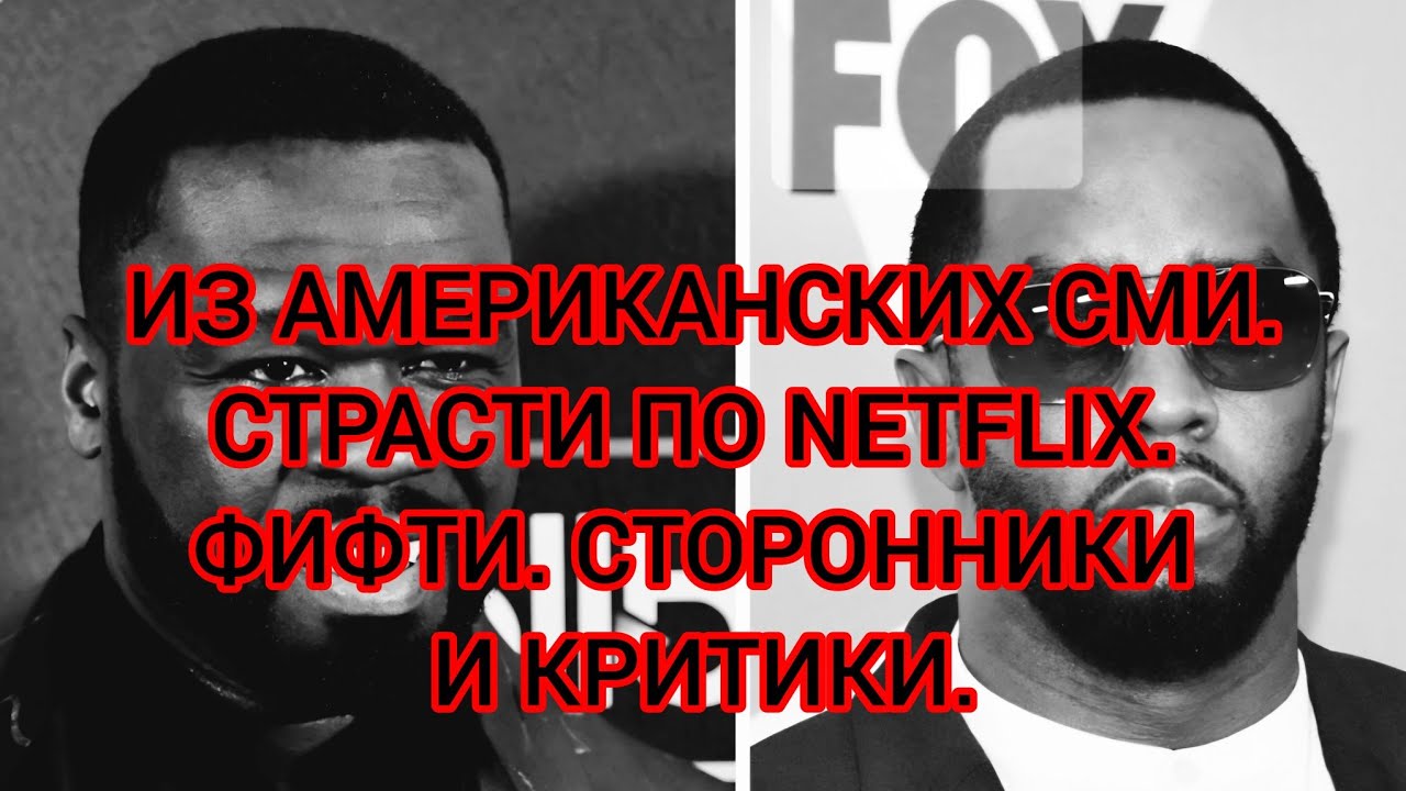 THE NETFLIX DRAMA. FIFTY CENT: SUPPORTERS AND CRITICS.