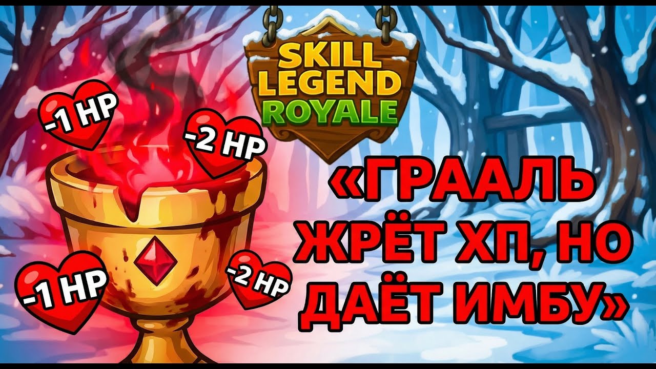 Счастливый ГРААЛЬ — Ледяной дух — Skill Legends Royale