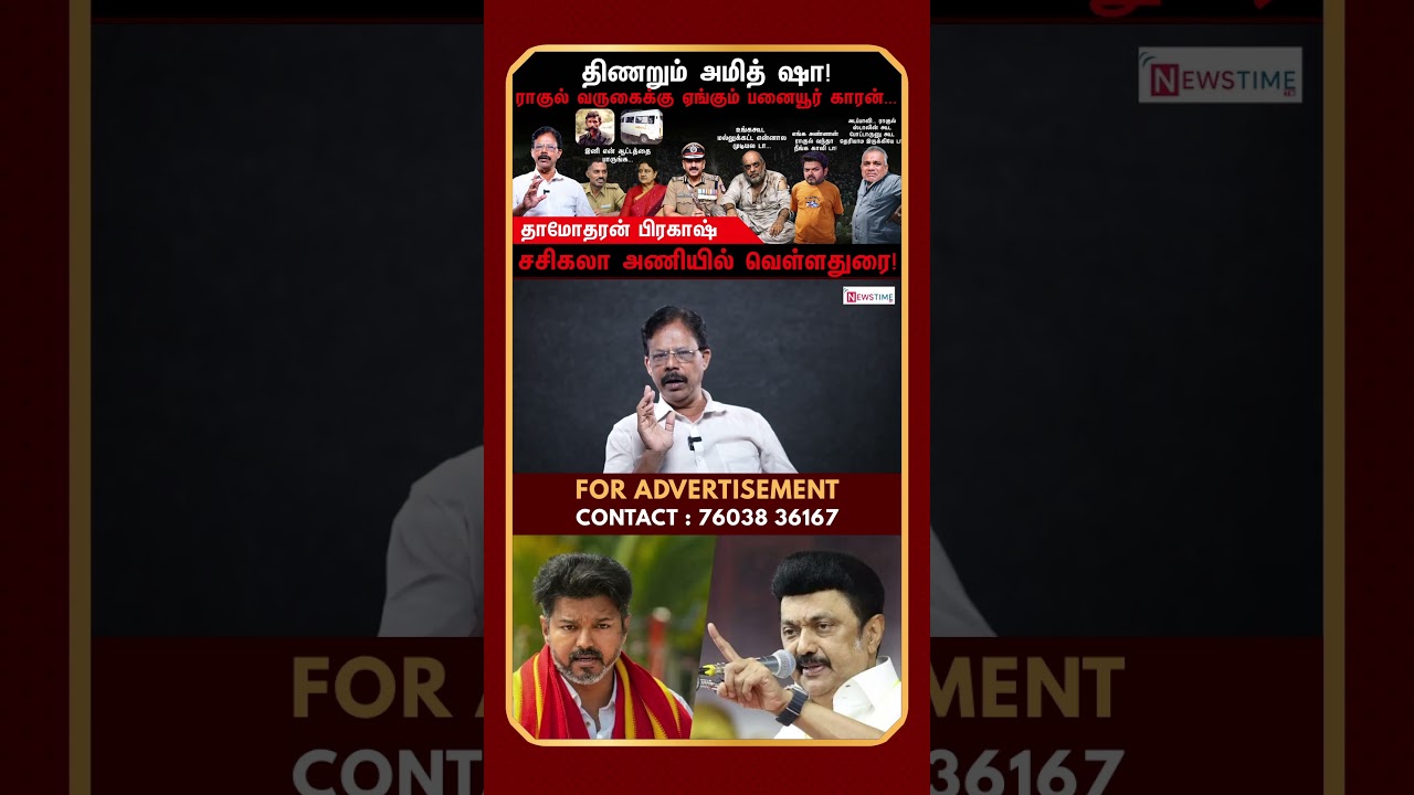 விஜய் திமுகவிற்கு பாதகமா? | BJP | TVK | Congress | DMK | Damodharan Prakash