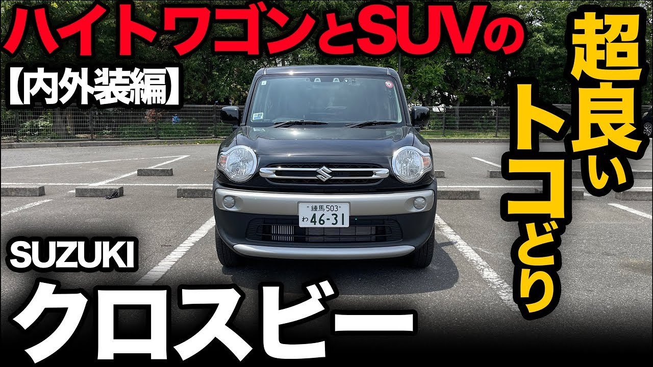 【スズキ クロスビー “MV”（内外装編）】ワゴンとSUVの良いトコどりの完成度がヤバすぎた。。