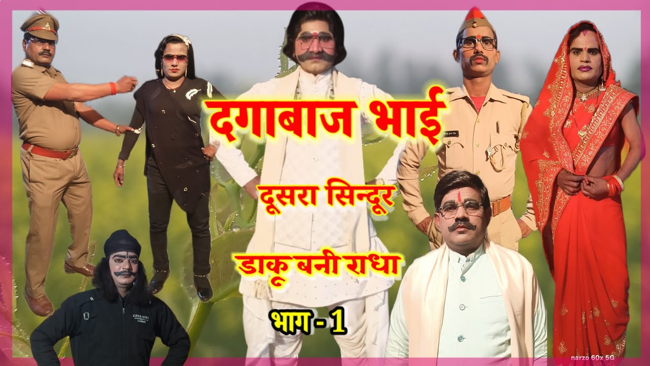 भाग 1 दगाबाज भाई उर्फ़ डाकू बनी राधा रामनरेश राठौर की नौटंकी - 6386151027 -