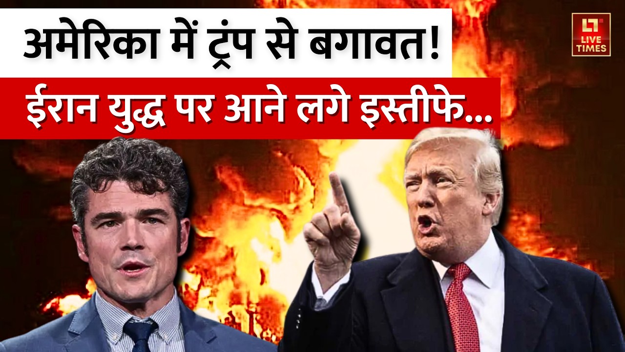Iran vs Israel-US: अमेरिका में ट्रंप से बगावत! ईरान युद्ध पर आने लगे इस्तीफे | Joe Kent Resigns News