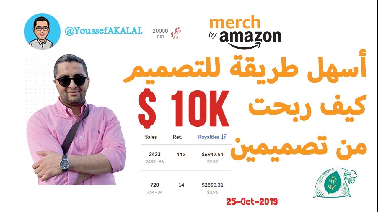💰 أسهل طريقة للتصميم وكيف حققت 10.000$ من تصميمين فقط على ميرتش باي أمازون | Merch by Amazon 2019