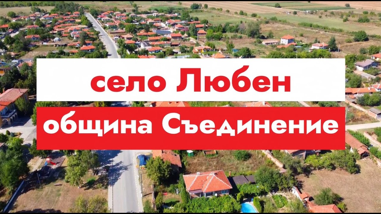 Село Любен, община Съединение, язовир Пясъчник