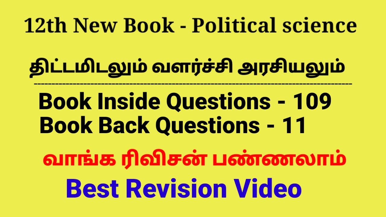 14. 12th - திட்டமிடலும் வளர்ச்சி அரசியலும் | Political science | 120 Questions | Best Revision Video