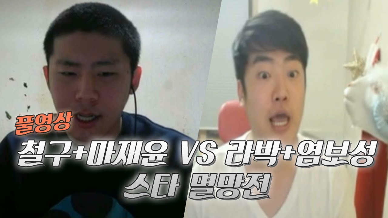 철구+마재윤 vs 라박+염보성 스타 멸망전 풀영상 (15.01.15 방송)