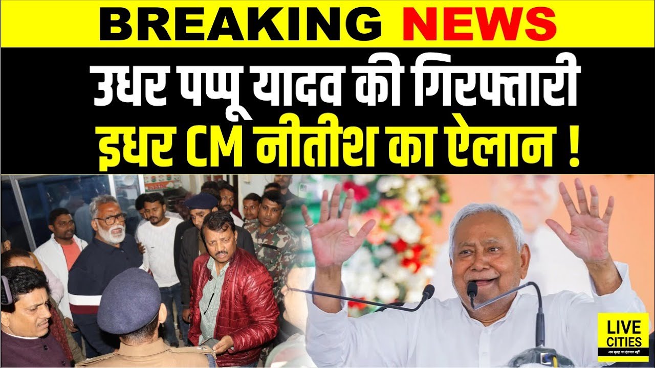 Nitish Kumar ने सुबह-सुबह किया बड़ा ऐलान, उधर Pappu Yadav के समर्थकों का गुस्सा, जानिए