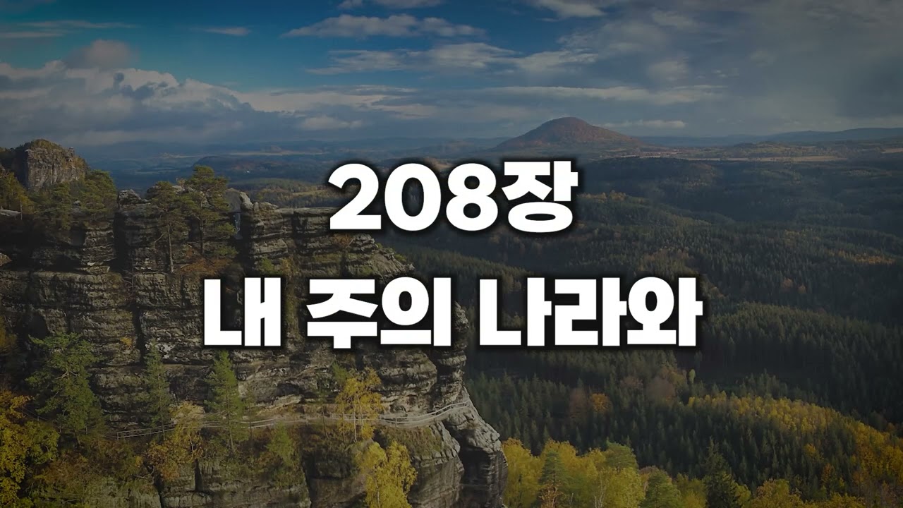 [새찬송가 208장] 내 주의 나라와