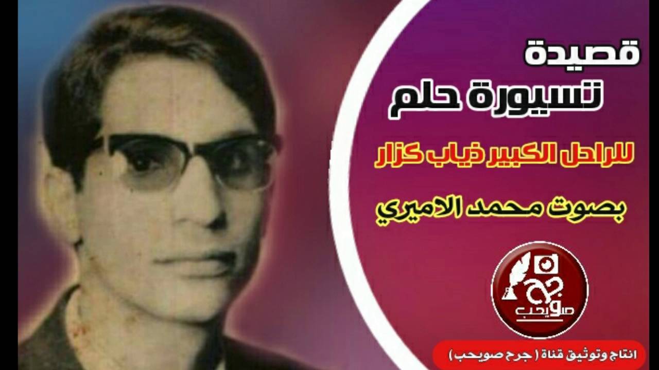 قصيدة ( تسيورة حلم ) للكبير الراحل ذياب كزار ابو سرحان