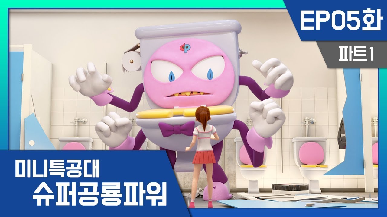 [미니특공대:슈퍼공룡파워] EP5화 - 청결한 변기괴물