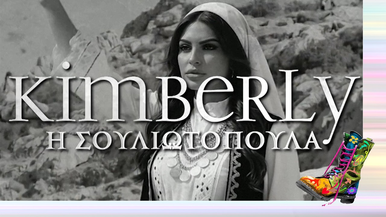 Kimberly η Σουλιωτοπούλα | Top Επικαιρότητας (23/2/2026)