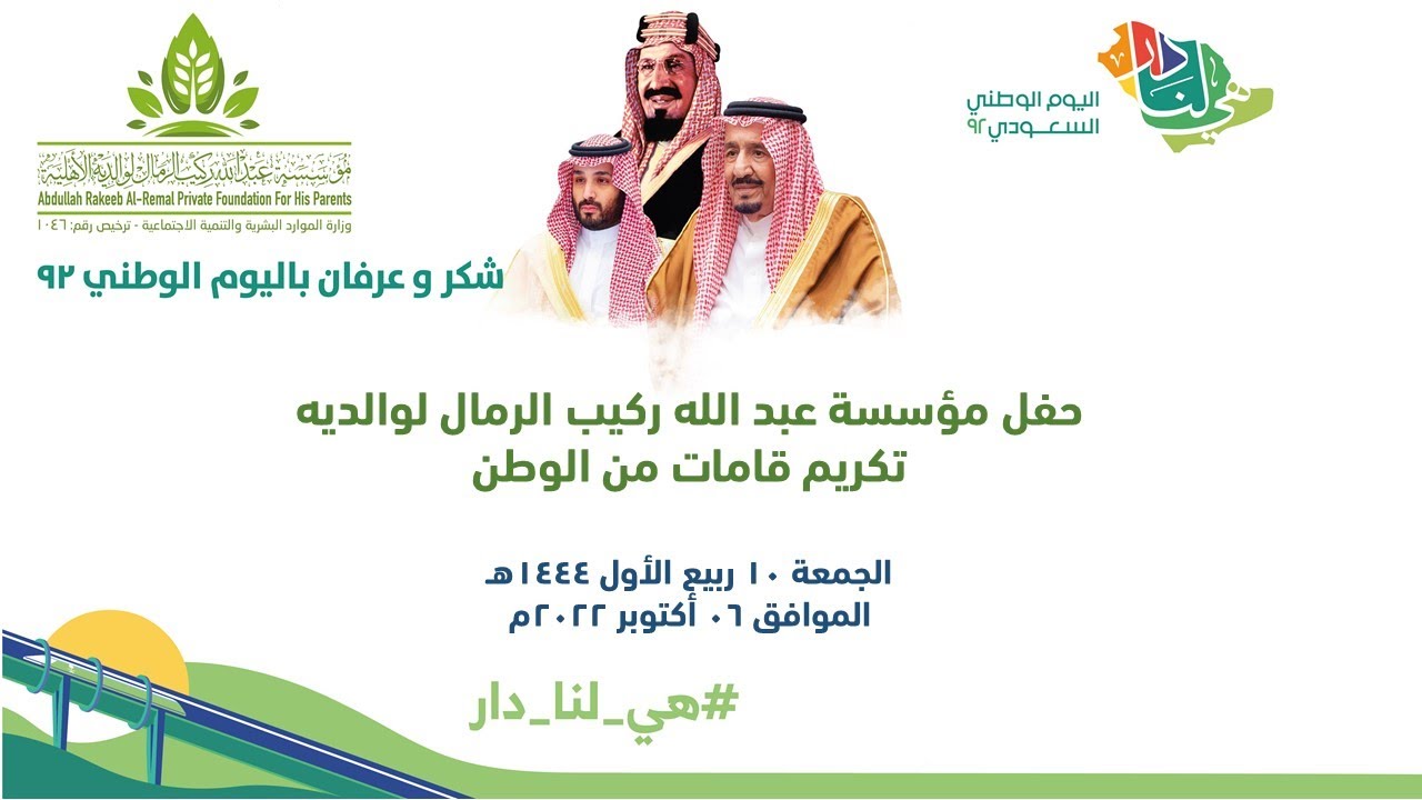 حفل مؤسسة عبدالله ركيب الرمال لوالديه بمناسبة اليوم الوطني السعودي ٩٢